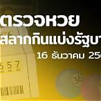 เลขงวด16/12/64