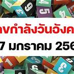 เลขงวด 17/1/66
